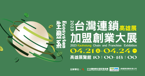 2023/04/21-04/24 2023台灣連鎖加盟創業大展-高雄展
