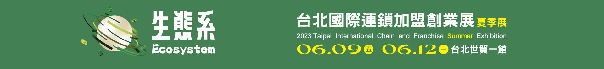 2023台北國際連鎖加盟創業展-夏季展