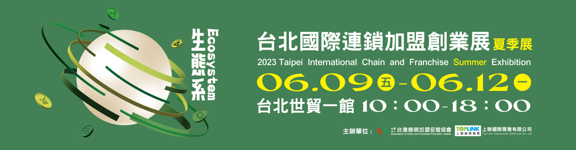 2023台北國際連鎖加盟創業展-夏季展