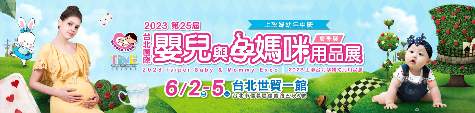 第25屆台北國際嬰兒與孕媽咪用品展(夏季展)