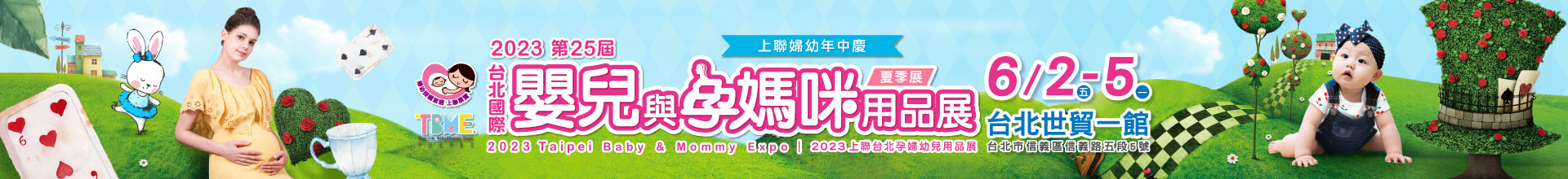 第25屆台北國際嬰兒與孕媽咪用品展(夏季展)