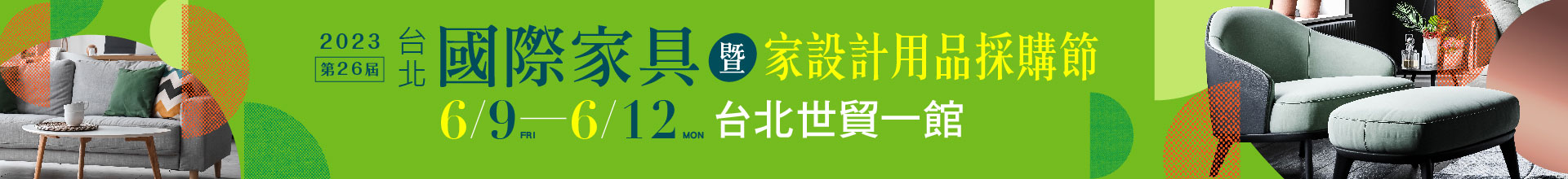 第26屆台北國際家具暨家設計用品採購節