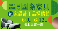 台北國際家具暨家設計用品採購節 6/9-12台北世貿一館│多元風格任你挑!