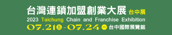 2023台灣連鎖加盟創業大展-台中展