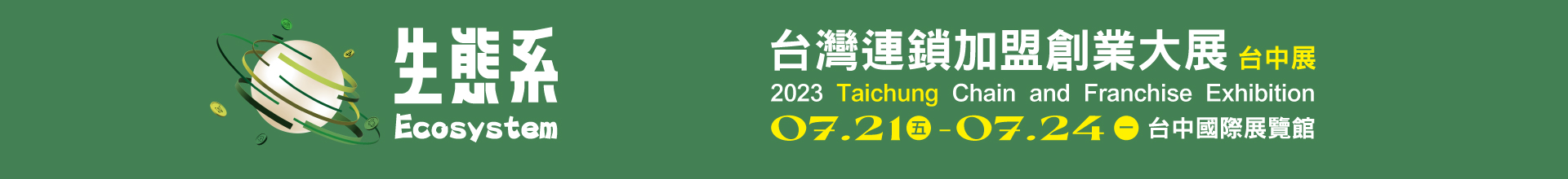2023台灣連鎖加盟創業大展-台中展