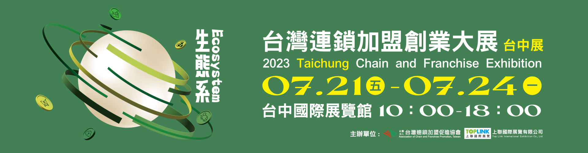 2023台灣連鎖加盟創業大展-台中展