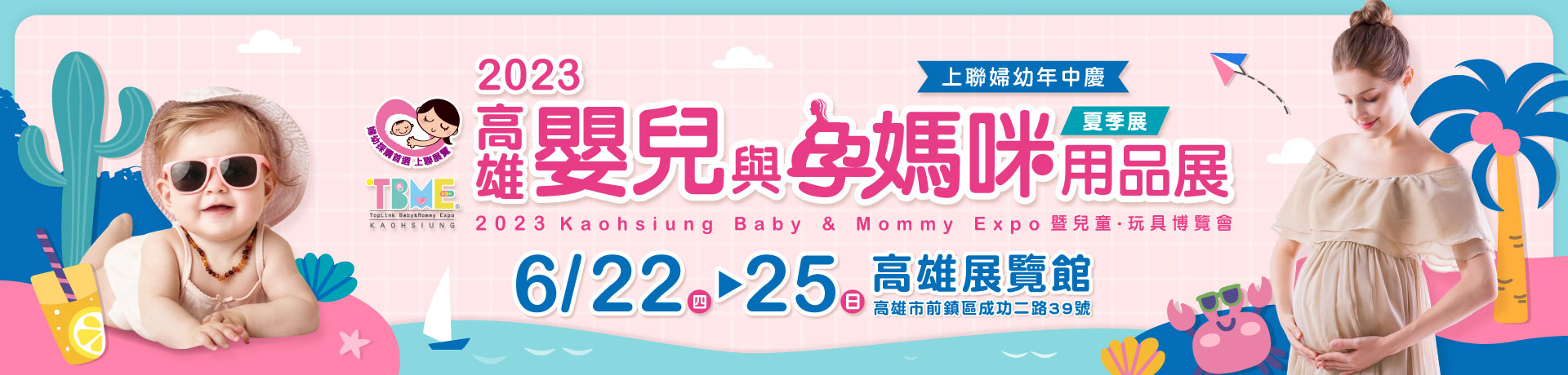 2023高雄嬰兒與孕媽咪用品展暨兒童.玩具博覽會(夏季展)