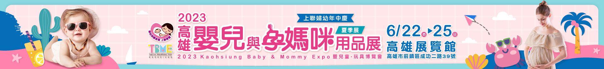 2023高雄嬰兒與孕媽咪用品展暨兒童.玩具博覽會(夏季展)