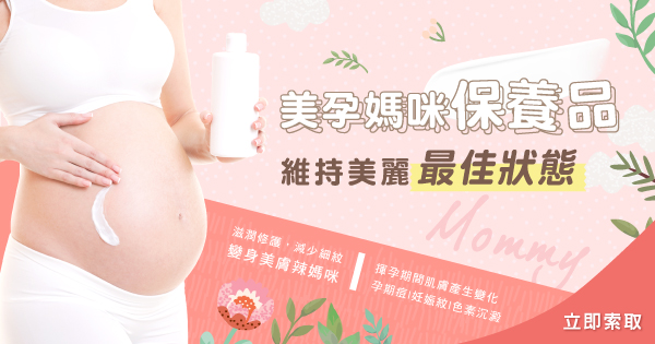 媽咪保養品