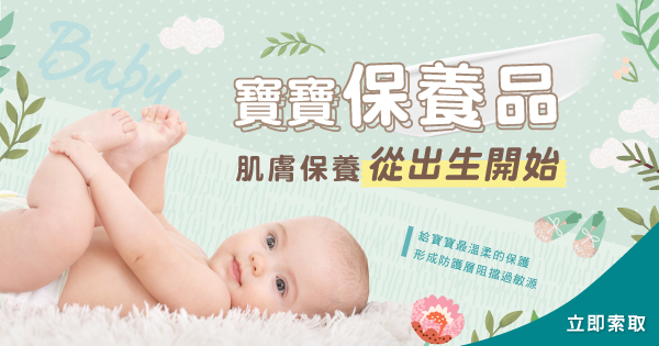 寶寶保養品