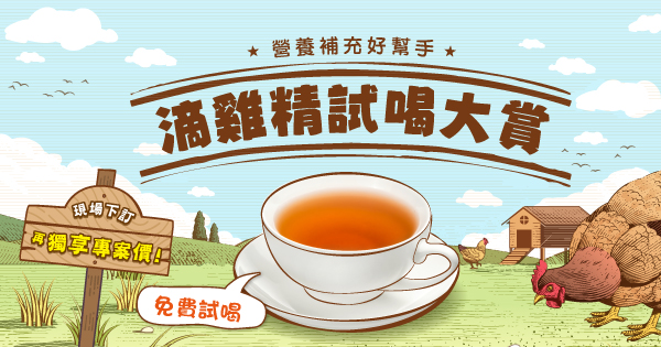 滴雞精營養補給站