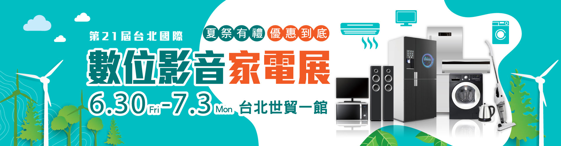 第21屆台北國際數位影音家電展