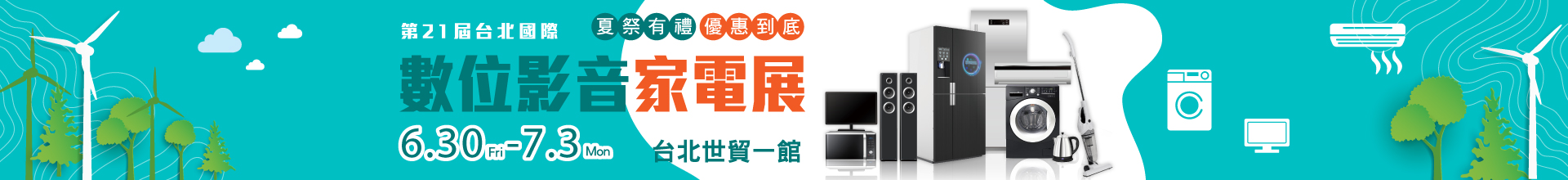 第21屆台北國際數位影音家電展