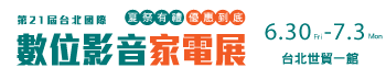 第21屆台北國際數位影音家電展