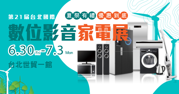 2023/06/30-07/03 第21屆台北國際數位影音家電展
