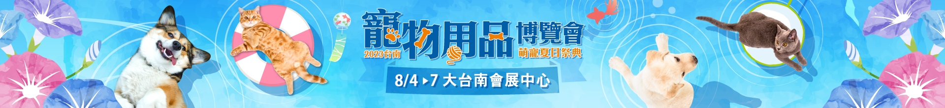 2023台南夏季寵物用品博覽會  萌寵夏日祭典