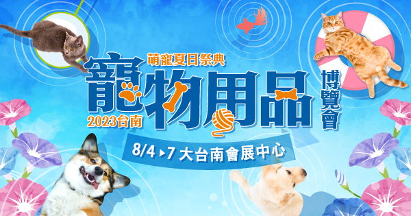 2023/08/04-08/07 2023台南夏季寵物用品博覽會  萌寵夏日祭典