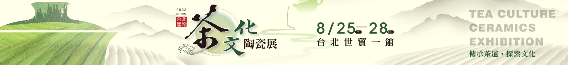2023台北國際茶文化展