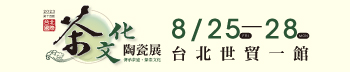 2023台北國際茶文化展