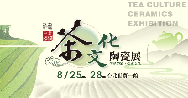 2023/08/25-08/28 2023第十四屆台北國際茶文化陶瓷展
