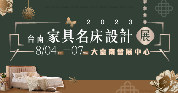 2023/08/04-08/07 2023台南家具名床設計展