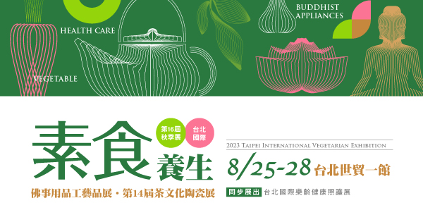 2023/08/25-08/28 2023第十六屆台北國際素食養生展