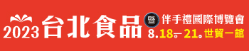 2023台北食品暨特色美食國際博覽會