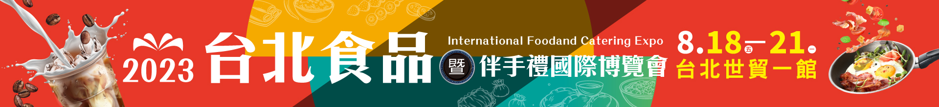 2023台北食品暨特色美食國際博覽會