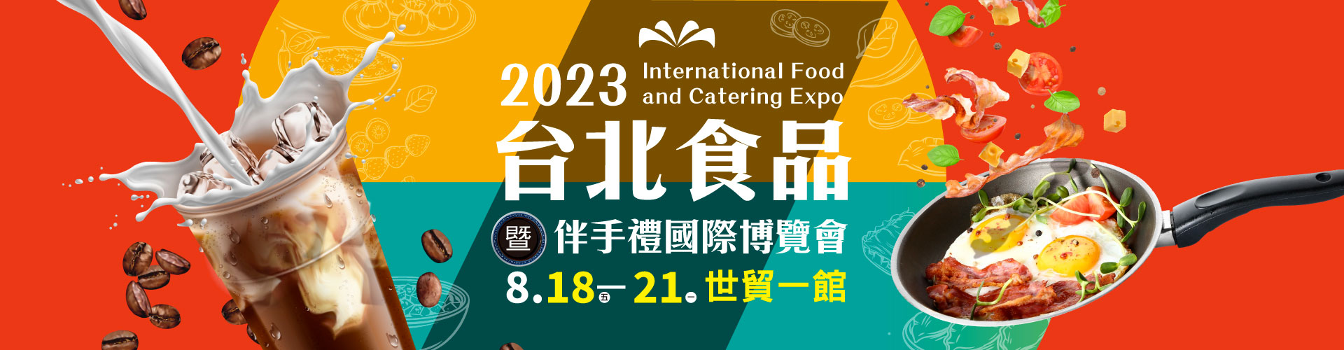 2023台北食品暨特色美食國際博覽會