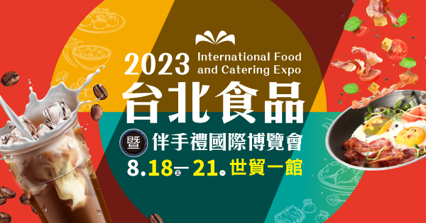 2023/08/18-08/21 2023台北食品暨伴手禮國際博覽會