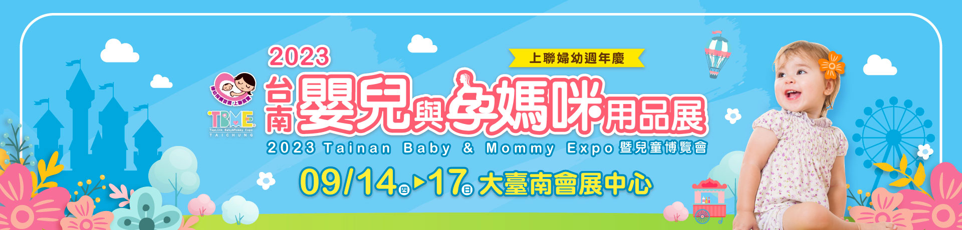 2023台南嬰兒與孕媽咪用品展暨兒童博覽會
