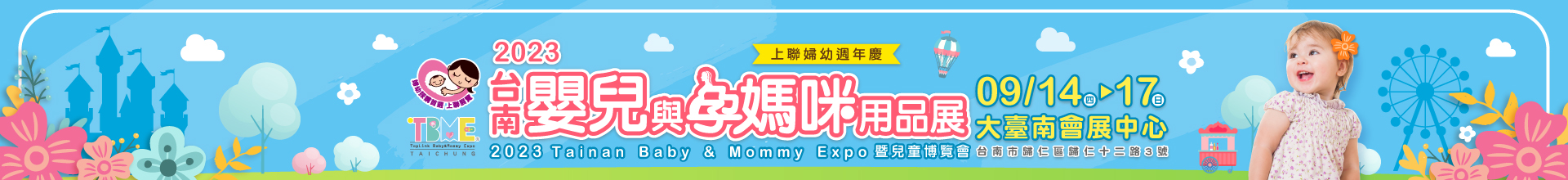 2023台南嬰兒與孕媽咪用品展暨兒童博覽會