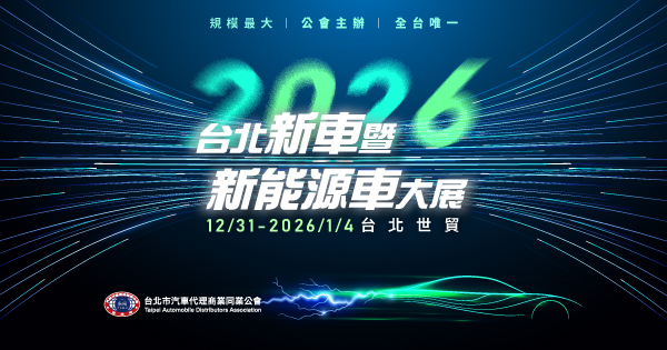 2026台北新車暨新能源車特展