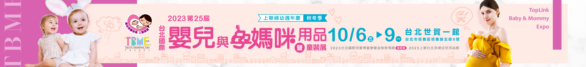 第25屆台北國際嬰兒與孕媽咪用品展(秋冬季)