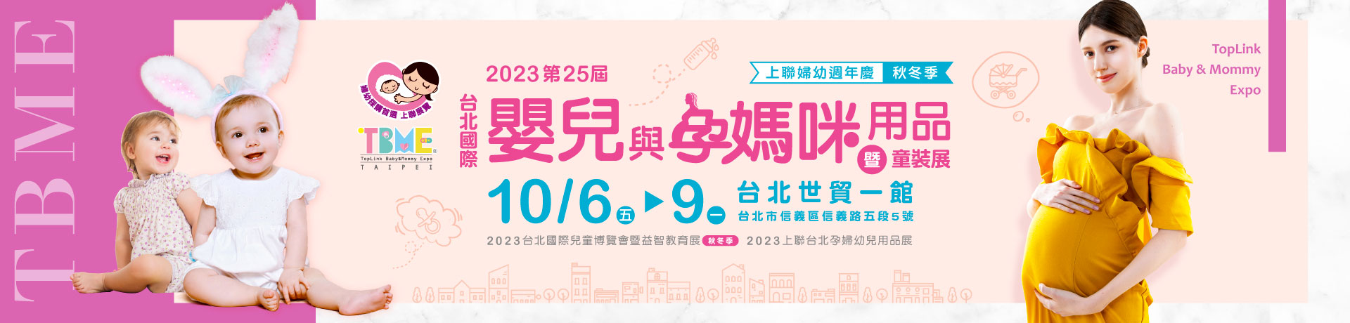 第25屆台北國際嬰兒與孕媽咪用品展(秋冬季)
