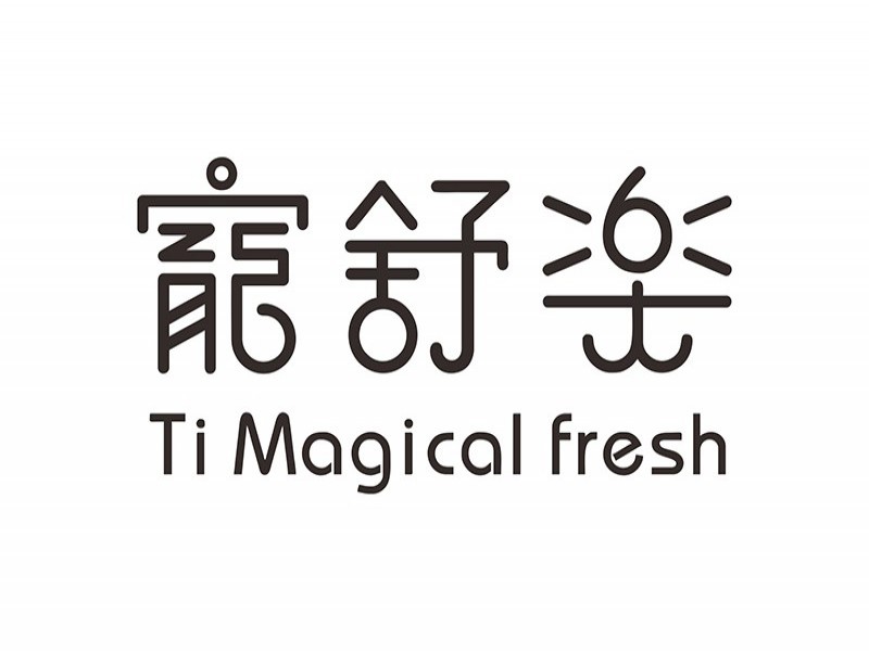 寵舒樂 Ti Magical fresh