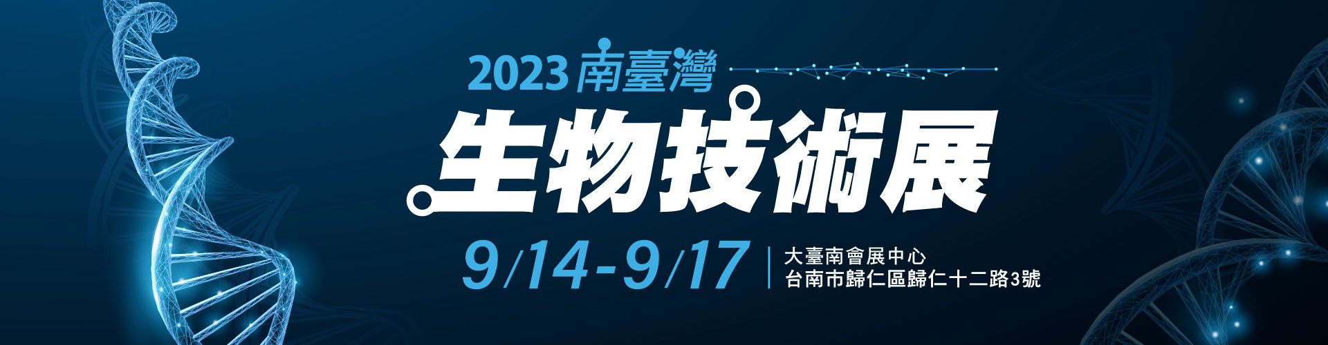 2023南臺灣生物技術展