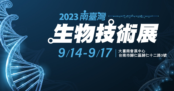 2023/09/14-09/17 2023南臺灣生物技術展