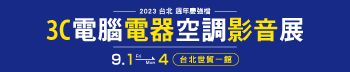 第19屆台北3C電腦電器空調影音展