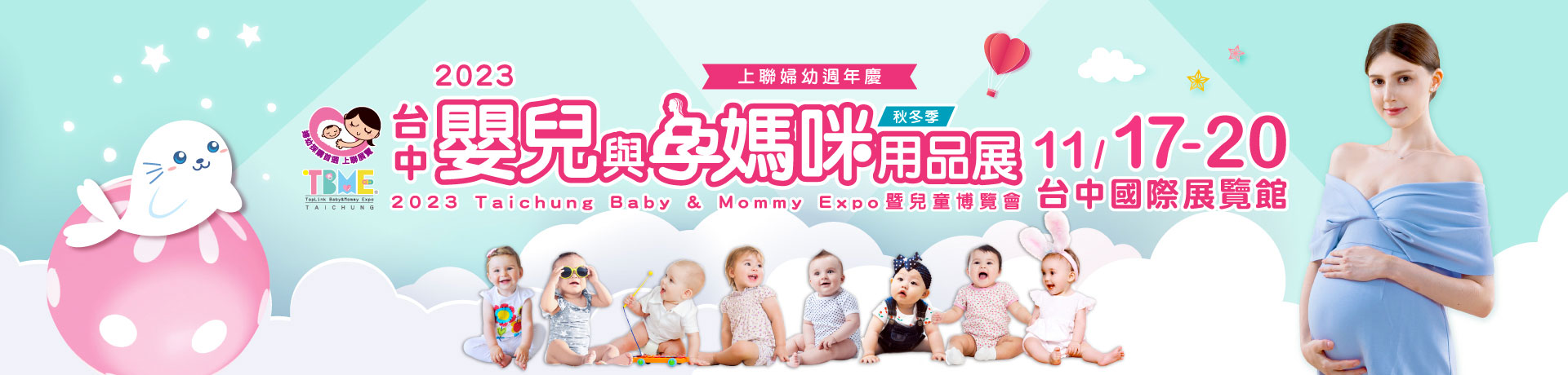 2023台中嬰兒與孕媽咪用品展暨兒童博覽會(秋冬季)