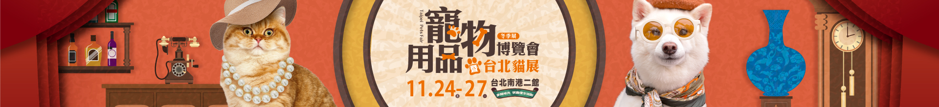 2023 台北寵物用品博覽會(冬季展)