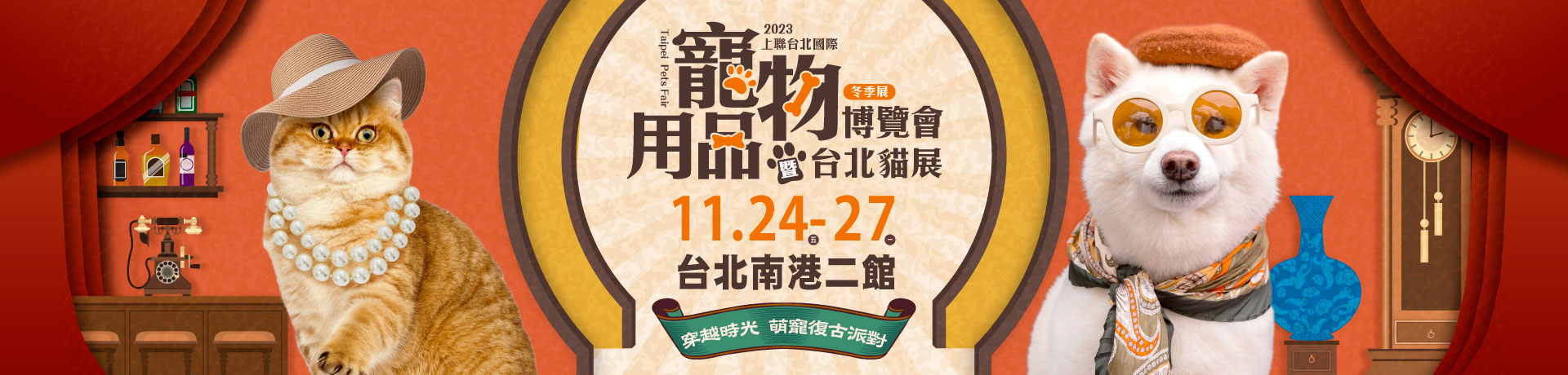 2023 台北寵物用品博覽會(冬季展)