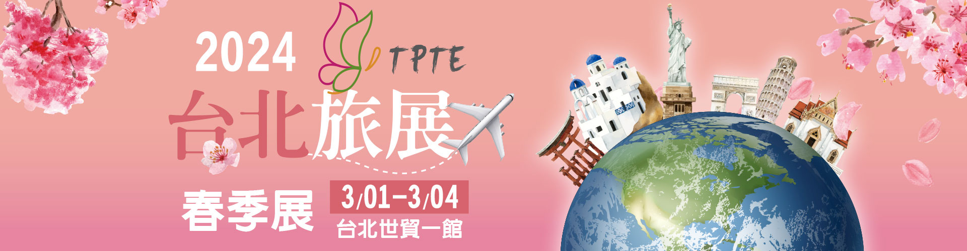 2024  台北旅展 TPTE 春季展