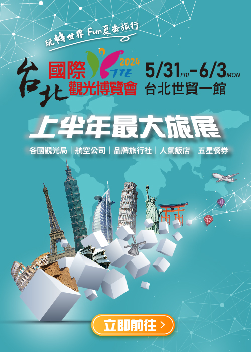 限量免費門票索取｜上半年最大旅展 5/31-6/3 TTE台北國際觀光博覽會