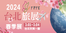 3/1-3/4  TPTE台北春季旅展  2024旅遊計畫搶先安排