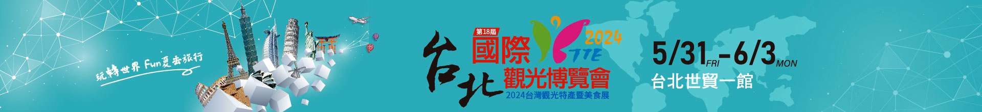 2024台北國際觀光博覽會