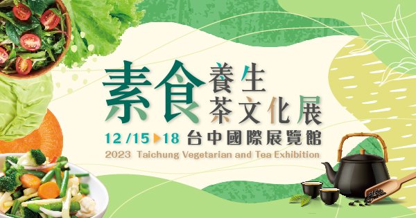 2023/12/15-12/18 2023台中素食養生.茶文化展