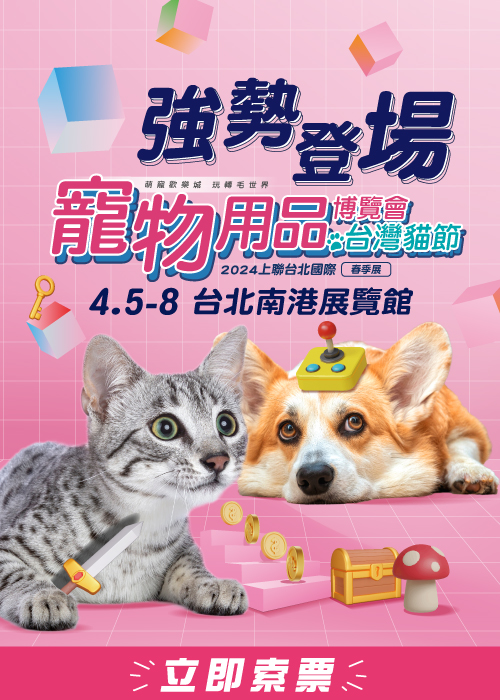 4/5-8台北南港寵物展