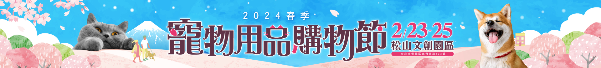 春季寵物用品購物節