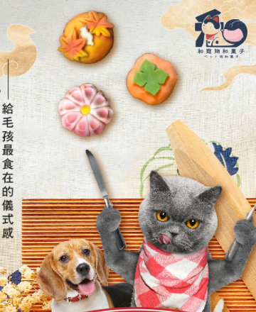 和菓子鮮食DIY<br>毛孩儀式感100